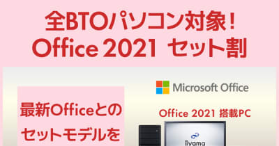パソコン工房 WEBサイト、全BTOパソコン対象『Office 2021セット割』を実施