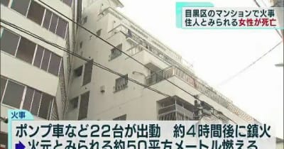 東京・目黒区のマンションで火事　住人とみられる女性が死亡