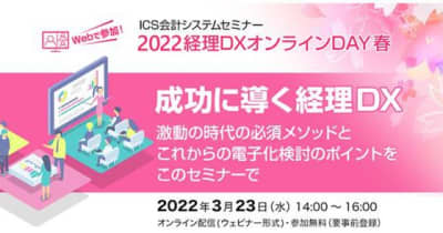 経理部門DX化を成功に導く、ICS会計システムセミナー「2022経理DXオンラインDAY 春」を3月23日(水)に開催！