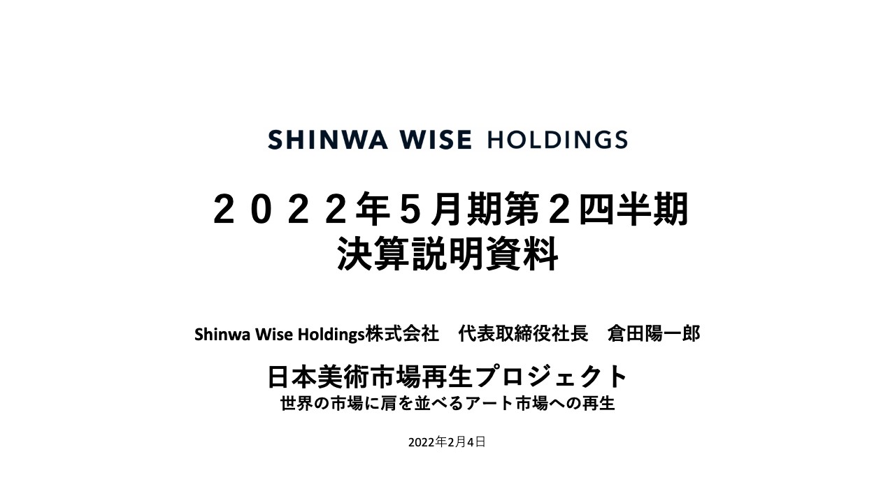 Shinwa Wise Holdings、売上総利益は前年比+30％　日本美術再生プロジェクトは基盤固めから大きな飛躍へ