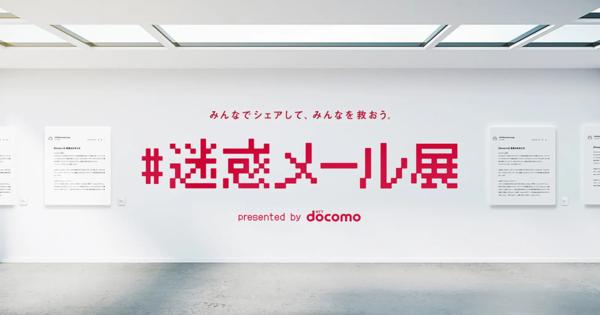 ドコモ「みんなでシェアして、みんなを救おう。#迷惑メール展」をオンライン開催