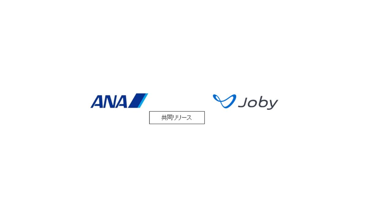ANAホールディングス、Joby Aviationとパートナーシップを発表　旅客輸送サービス実現へ