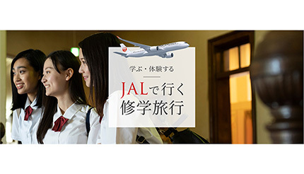 JALが修学旅行専用サイトをオープン、地方自治体と連携