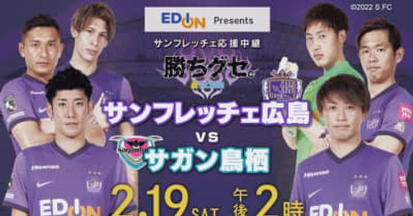 サンフレッチェ応援中継「勝ちグセ。」　　サンフレッチェ広島×サガン鳥栖 　 2月19日（土）午後2時～放送　広島ホームテレビ