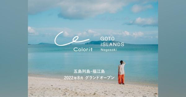 長崎県の五島にホテル・滞在型施設「カラリト五島列島」が8月オープン