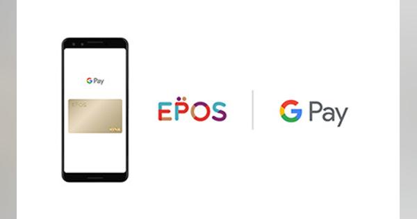 エポスカードがGoogle Payに対応！　タッチ決済で支払いがより便利に