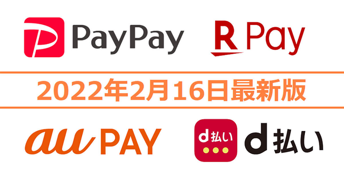 PayPay・楽天ペイ・d払い・au PAYキャンペーンまとめ【2月16日最新版】