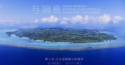 第４回日本国際観光映像祭　与論島で開催決定！