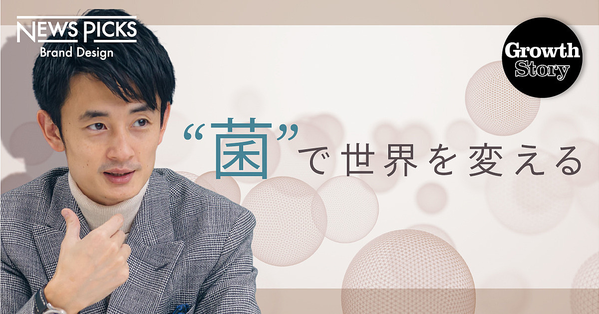 クリニック理事長の座を捨て起業家へ　“菌”ビジネスで塗り替える健康の常識