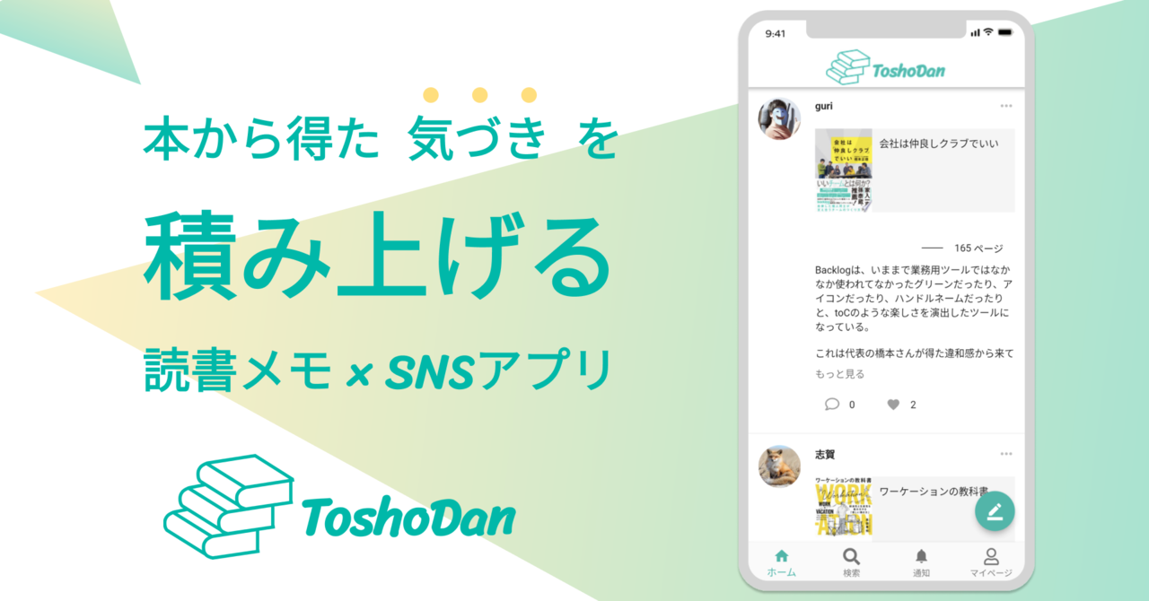 本から得た気づきを積み重ねる、読書メモ × SNSアプリ「ToshoDan」がリリース