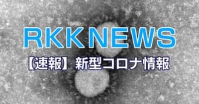 【速報】熊本県新型コロナ新規感染者８０２人　死者３人
