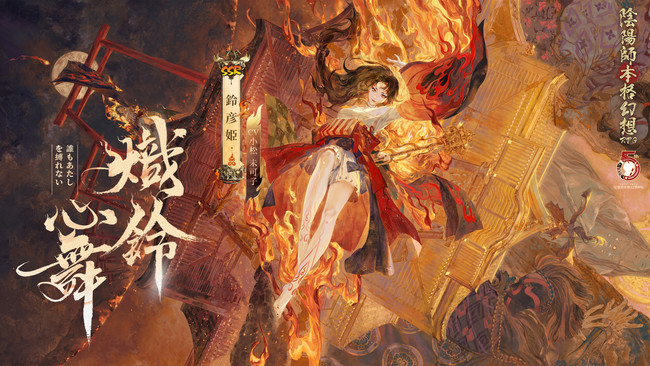 NetEase Games、『陰陽師本格幻想RPG』で新SSR式神 「鈴彦姫」 が登場！