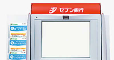 富山第一銀4月からセブンATM手数料無料　自行ATM3割削減