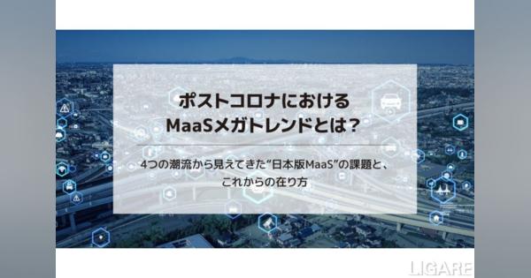 「MaaSメガトレンド」とこれからの“日本版MaaS”の在り方とは？【寄稿：リブ・コンサルティング】