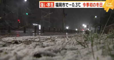 福岡市で－０．３℃　今季初の冬日　福岡県内各地で厳しい寒さ