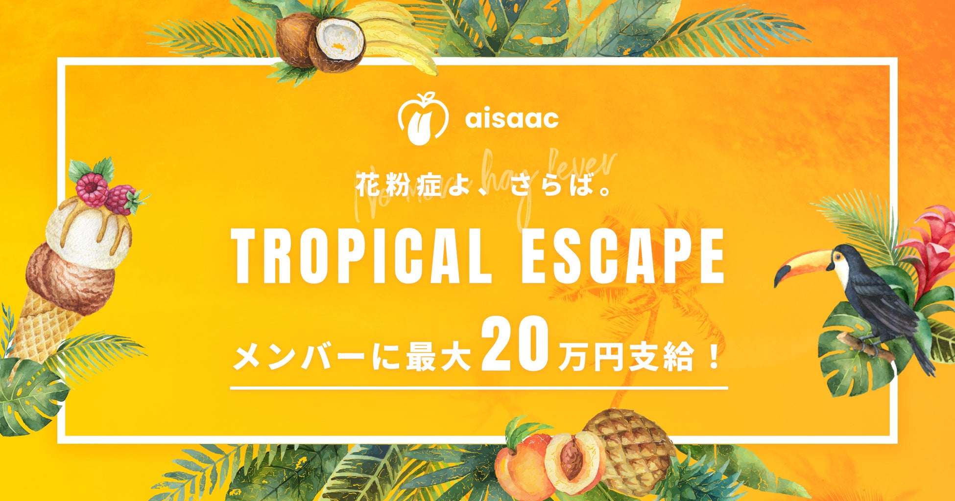 ウェブサービスの企画・運営手がけるアイザック、花粉のない地域での宿泊費を最大20万円補助する「Tropical Escape」を導入