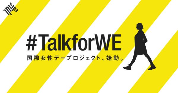 NewsPicks国際女性デープロジェクト始動。日本のジェンダー課題に向き合おう【#TalkforWE】