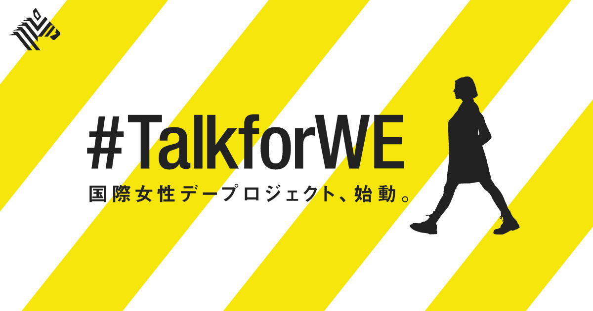 NewsPicks国際女性デープロジェクト始動。日本のジェンダー課題に向き合おう【#TalkforWE】