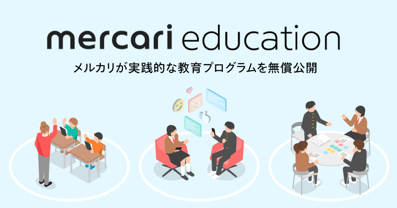メルカリ、教育ポータルサイト「mercari education」を公開　循環型社会の実現に向け6種類の教育プログラムを無償提供