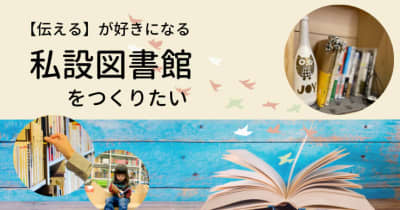 自己表現できる図書館を福井県鯖江市につくりたい　クラウドファンディング開始