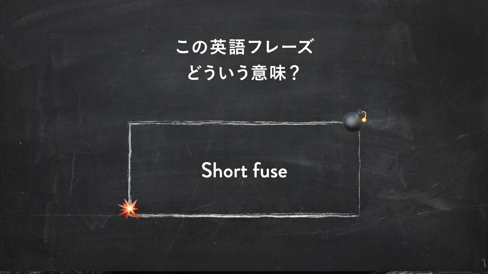 サラッと使いたい英語フレーズ　“He has a short fuse” ってどういう意味？ | 一目置かれる「慣用句」