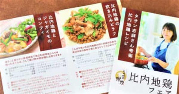 タサン志麻さんの比内地鶏レシピ　スーパーに特設コーナー