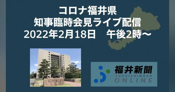 コロナ247人感染、福井県知事の臨時会見を中継　2月18日14時からYouTubeチャンネル