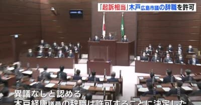 広島市議会　大規模買収事件「起訴相当」木戸経康議員の辞職を許可