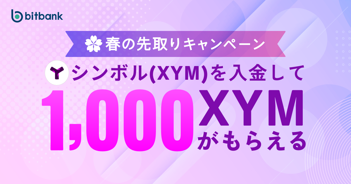 ビットバンク、1000シンボル(XYM)がもらえる春の先取りCP開催