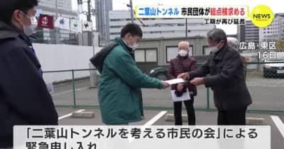 工期が再び延長　二葉山トンネル　市民団体が総点検求める　広島