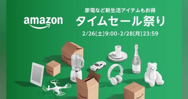 Amazon、「タイムセール祭り」「新生活セール」実施を発表　2月と3月に