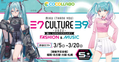 初音ミク×「39Culture」 コラボレーションストア渋谷ロフトをはじめ、ロフト5店舗にて開催決定！