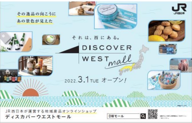 JR西日本、地域産品のECサイトをオープン、産直の生鮮品など _小売・物流業界 ニュースサイト【ダイヤモンド・チェーンストアオンライン】