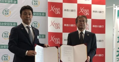 神奈川銀行、明治安田生命保険と地域活性化を目指す連携協定結ぶ　横浜市南区