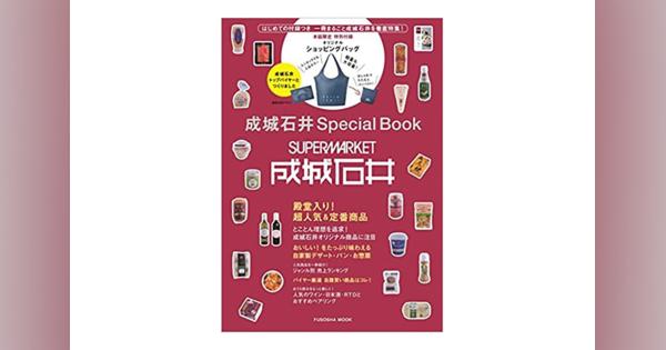 お店を徹底特集した「成城石井Special Book」発売、付録にオリジナルバッグ