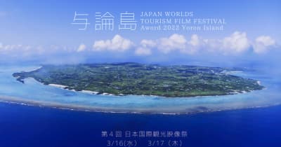 「第4回日本国際観光映像祭」を与論島で開催　3月16、17日、クラウドファンディングも