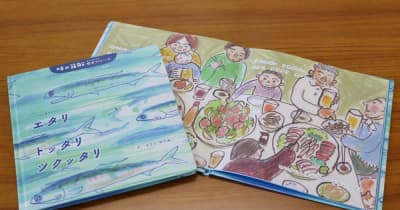 「エタリの塩辛」絵本完成　日本スローフード協会が雲仙市に寄贈　子どもに伝統食材伝える
