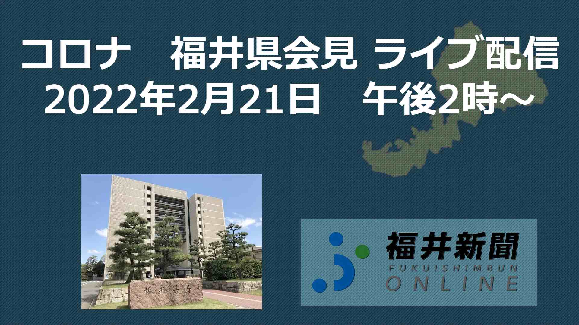 コロナ276人感染、福井県の会見を中継　2月21日14時からYouTubeチャンネル