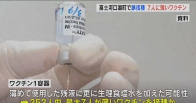 富士河口湖町で誤接種　７人に薄いワクチン接種