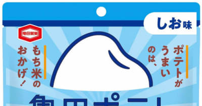 米菓売上No.1※の亀田製菓、“ポテトスナックカテゴリー”に挑戦 「もち米」に「ポテト」をあわせた未体験ポテトスナック『亀田ポテト』 関西地区で2月28日（月）より先行販売開始