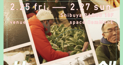 『未来共創』ー身近にある都市農業から拡がるー 都市農業振興イベントを渋谷PARCOにて2月25日〜27日開催 　 写真＆アート展示／都市農業から生まれた野菜の“BeNTO”（お弁当）販売