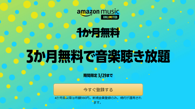 今なら3ヵ月無料！ 聴き放題「Amazon Music Unlimited」がキャンペーン中。3月29日まで