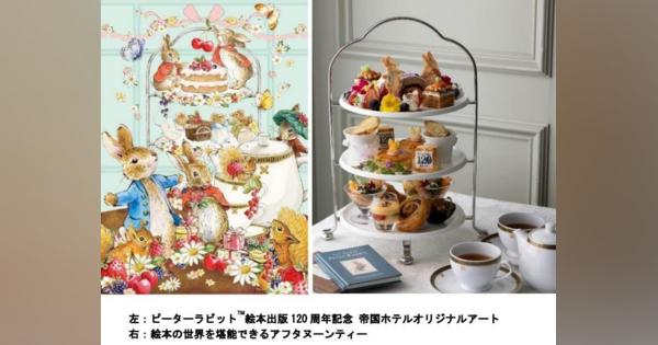 帝国ホテル東京、ピーターラビットのバースデーパーティーがテーマのアフタヌーンティーを開催