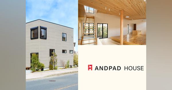 アンドパッド、実験住宅プロジェクト「ANDPAD HOUSE」完成