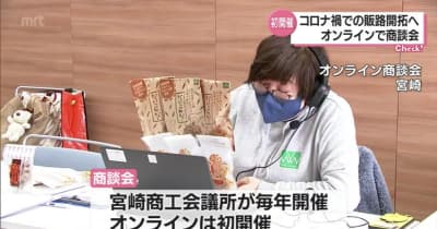 コロナ禍の販路開拓へ　オンライン商談会・宮崎県