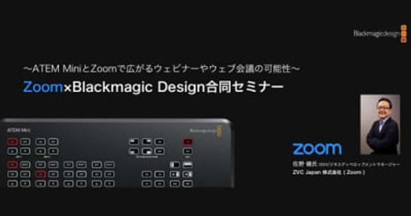 ブラックマジックデザイン、「Zoom x Blackmagic Design合同セミナー」をオンラインで開催