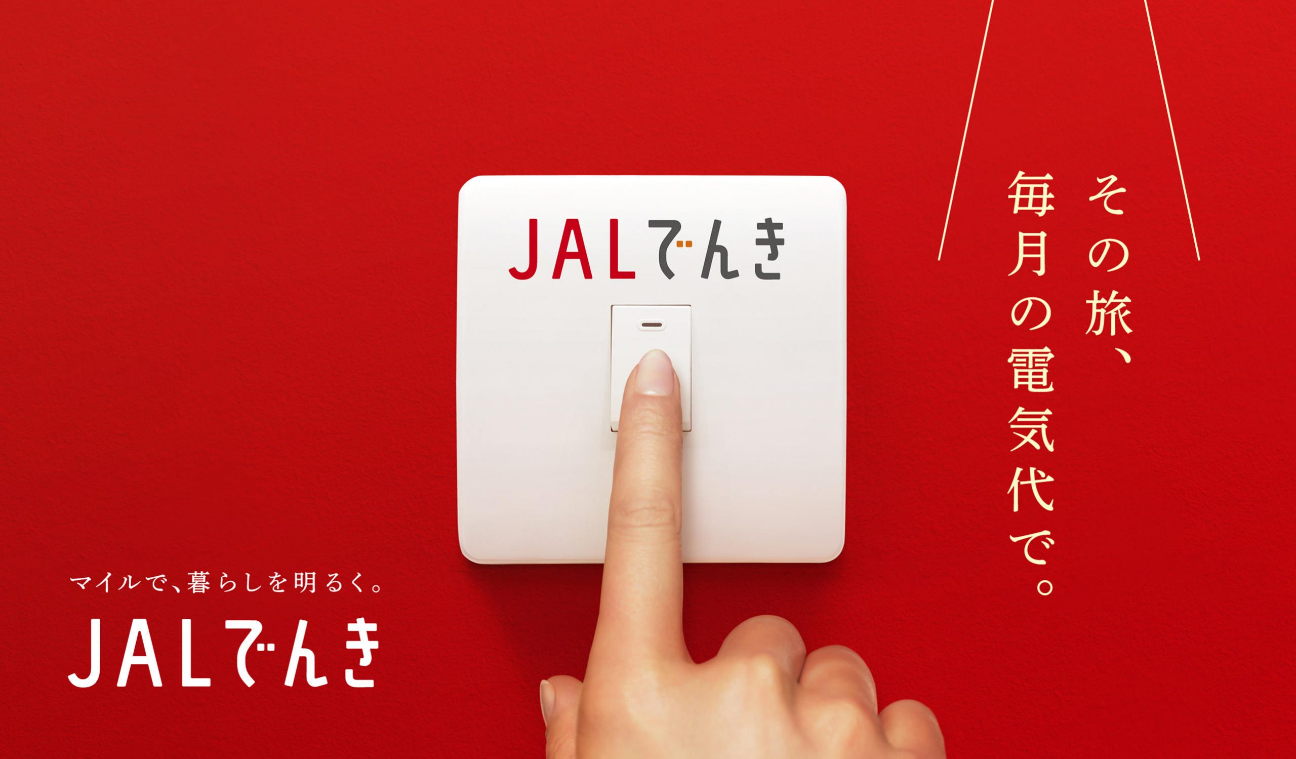 JAL、九州電力および九電みらいエナジーと提携　JALマイレージバンク会員向けの電力販売サービス「JALでんき」を4月1日より開始