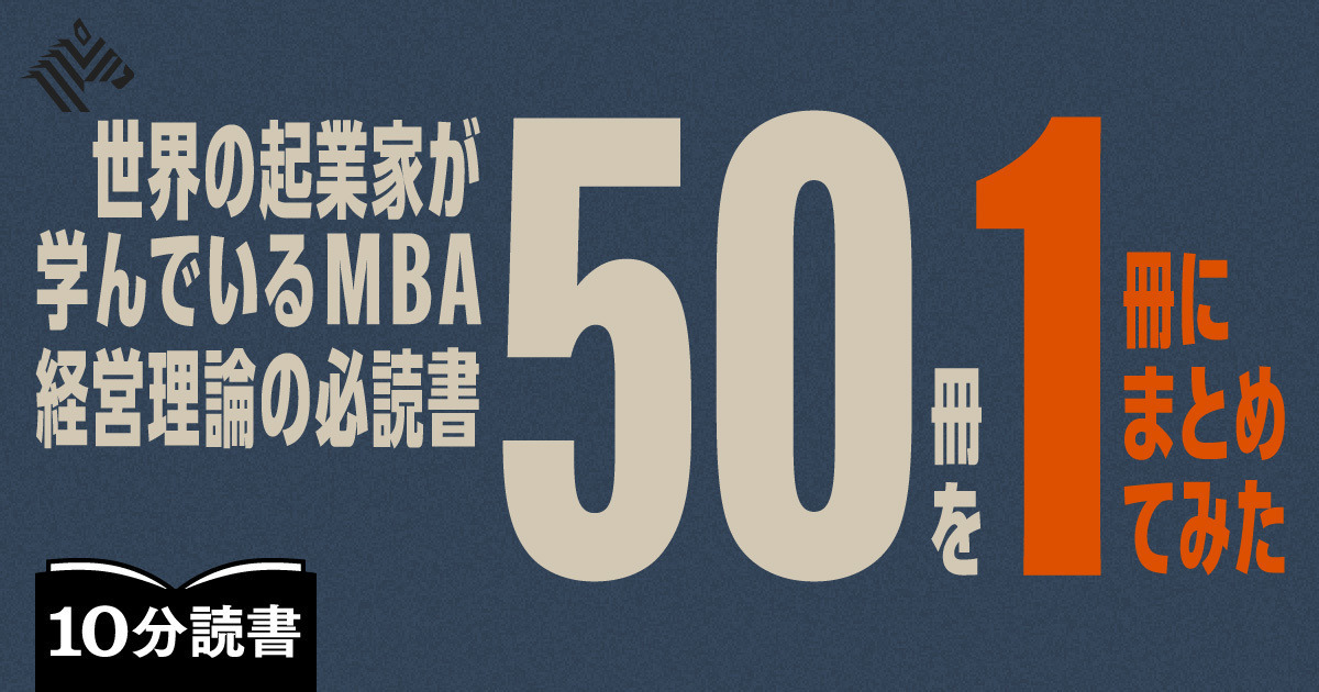 読書】本当に役立つ「経営理論の名著50冊」の勘どころ
