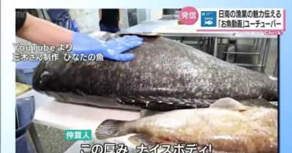 【ＳＤＧｓ】「お魚動画」ユーチューバー　日南の漁業の魅力を伝える・宮崎県