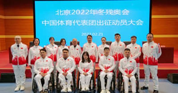 北京冬季パラの中国代表団が結団式　選手は過去最多の96人